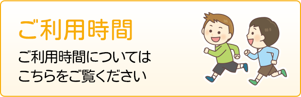 ご利用時間