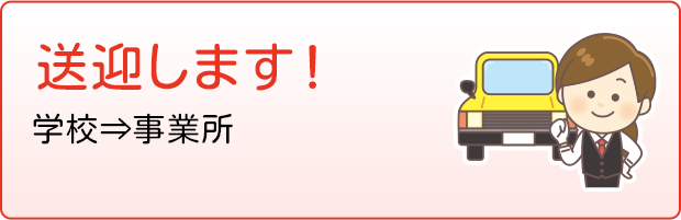 送迎します！