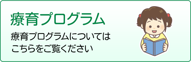 療育プログラム