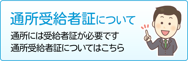 通所受給者証について