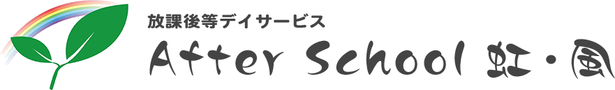 放課後等デイサービス After School 虹